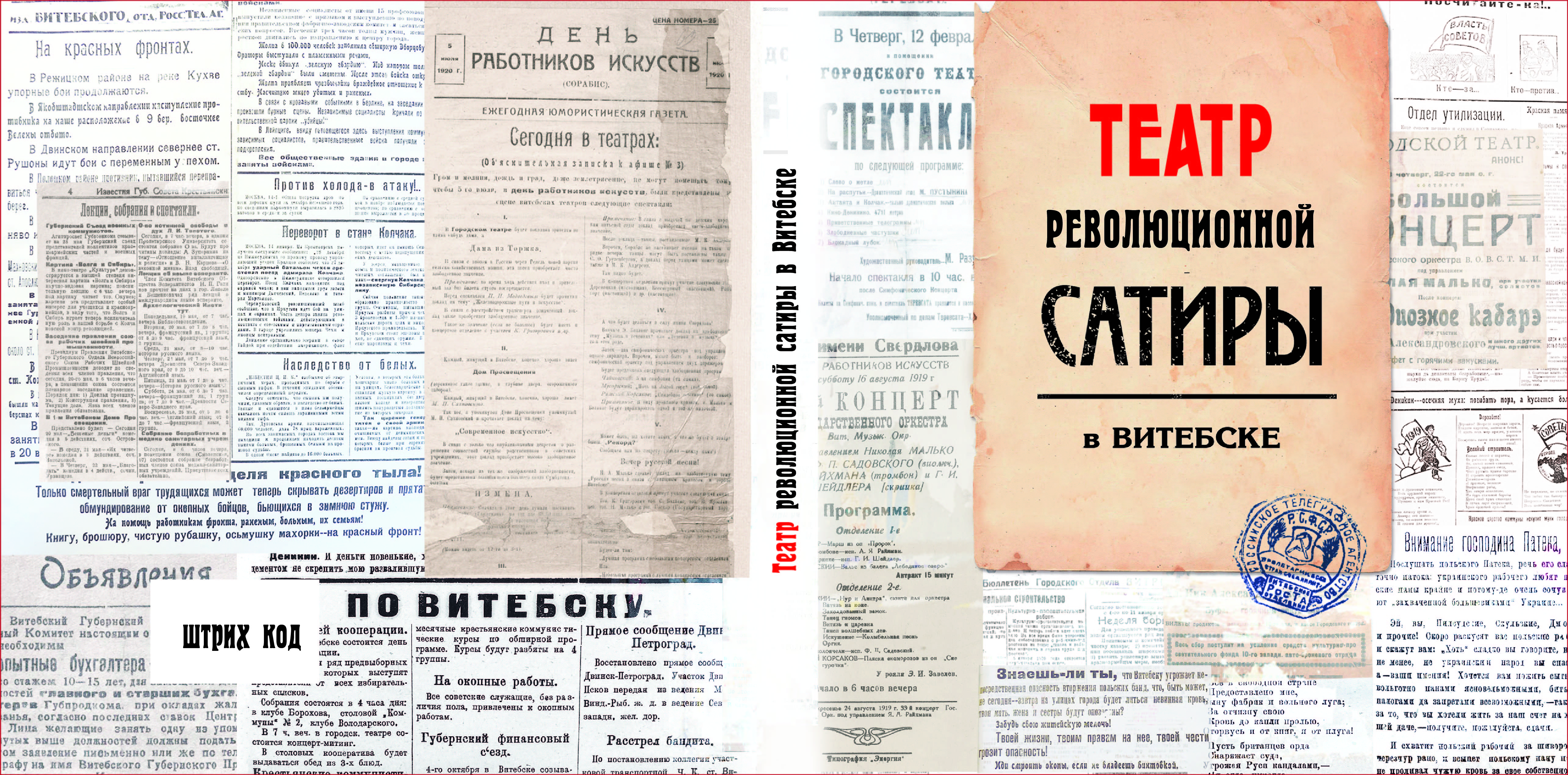 Смоленск афиша концерты губернский. Театр революционной сатиры. Теревсат.