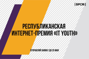 БРСМ приглашает молодежь принять участие в интернет-премии «IT Youth»