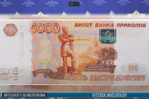 Витебчанин принес в обменник купюру из "Банка приколов". Что было дальше?