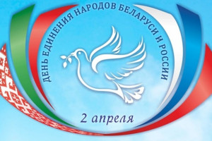 Руководство Витебска поздравляет жителей и гостей города с Днем единения народов Беларуси и России