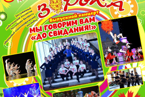 Выпускной концерт заслуженного любительского коллектива Республики Беларусь образцового хореографического ансамбля «Зорька» пройдет 30 апреля