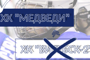Фарм-клуб хоккейного клуба «Витебск» получил новое название