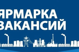 Ярмарка вакансий для подбора работников предприятию «Витебскоблсельстрой» состоится 27 апреля
