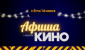 Четырехлапый «Мармадюк», пугающий «Бугимен» и детективный «Форсаж 10»: Что посмотреть в кинотеатрах Витебска с 8 по 14 июня?