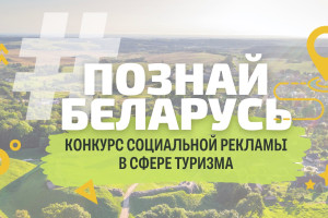 Прием заявок на III Республиканский конкурс социальной рекламы «#ПознайБеларусь» осуществляется до 1 сентября
