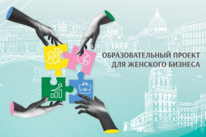 «Женское предпринимательство – территория сотрудничества». Как стать участником образовательного проекта?