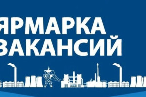 Ярмарка вакансий организаций Витебска пройдет 18 марта