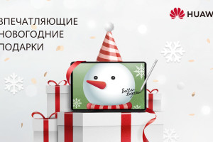 В Беларуси пройдет новогодняя распродажа от HUAWEI. До 10 января на скидках можно будет сэкономить до 200 рублей