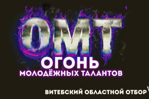 В Витебске пройдет областной тур национального фестиваля-конкурса молодежного творчества