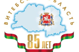 Администрация Железнодорожного района поздравляет жителей региона с 85-летием Витебской области
