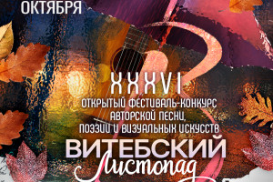С 21 по 23 октября в Витебске пройдет XXXVI открытый фестиваль-конкурс авторской песни, поэзии и визуальных искусств «Витебский листопад»