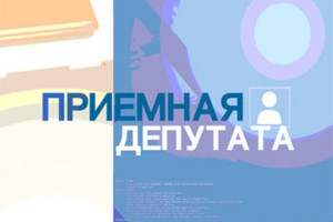 22 марта депутат Палаты представителей Национального собрания Республики Беларусь Светлана Горваль проведет личный прием граждан
