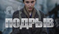 3 июля во всех регионах Беларуси состоится премьера художественного фильма «Подрыв»