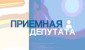 22 июля депутат Палаты представителей Национального собрания Республики Беларусь проведет прием граждан