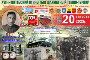 Шахматный турнир памяти танкиста Андрея Усова пройдет 20 августа в Витебске