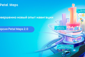 «Умный» навигатор и трекинг пробок. Huawei запустил в Беларуси новую версию онлайн-карт Petal Maps