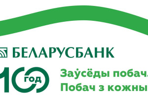 Беларусбанк запусцiў iмiджавую кампанiю да свайго 100-годдзя