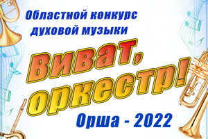 У Оршы пройдзе адкрыты абласны конкурс духавой музыкі ”Віват, аркестр – 2022!“