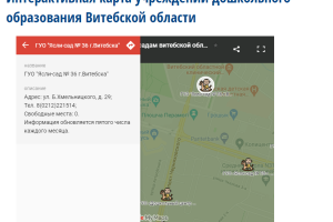 А вы знали? В Витебске появилась интерактивная карта с данными о свободных местах в детских садах