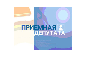 Личный прием граждан 25 мая проведет депутат Палаты представителей Национального собрания РБ по Витебскому-Горьковскому избирательному округу № 17