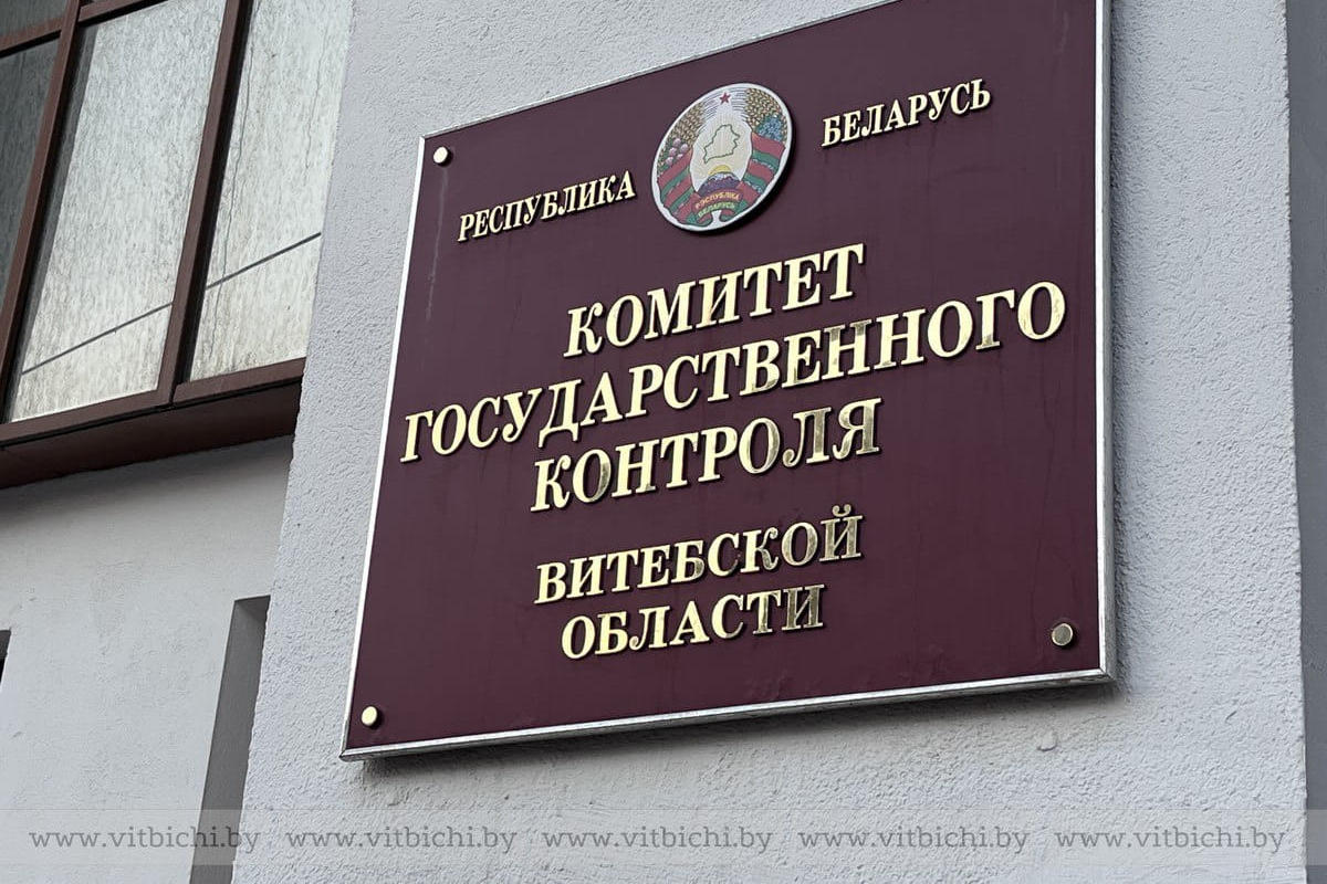 Комитет государственного контроля Витебской области Комитет государственного контроля Витебской области
