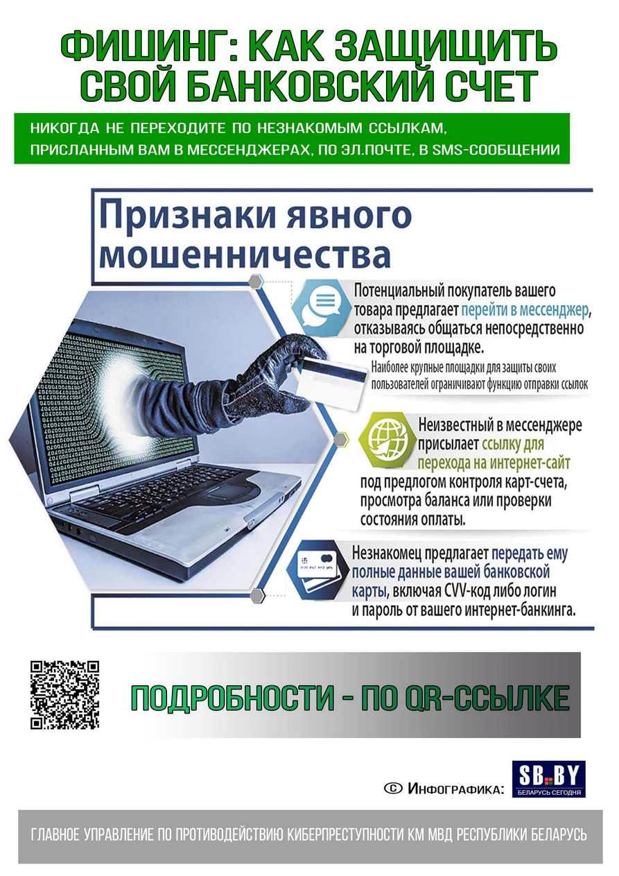 Милиция предупреждает о мошенничестве с банковскими картами: что такое  фишинг и как не попасться на удочку преступников? | Профилактика  преступлений в сфере высоких технологий | Витебск| Новости Витебска  |Витебский горисполком