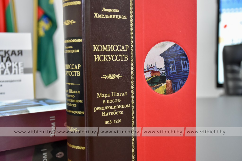«Комиссар искусств: Марк Шагал в послереволюционном Витебске. 1918–1920»