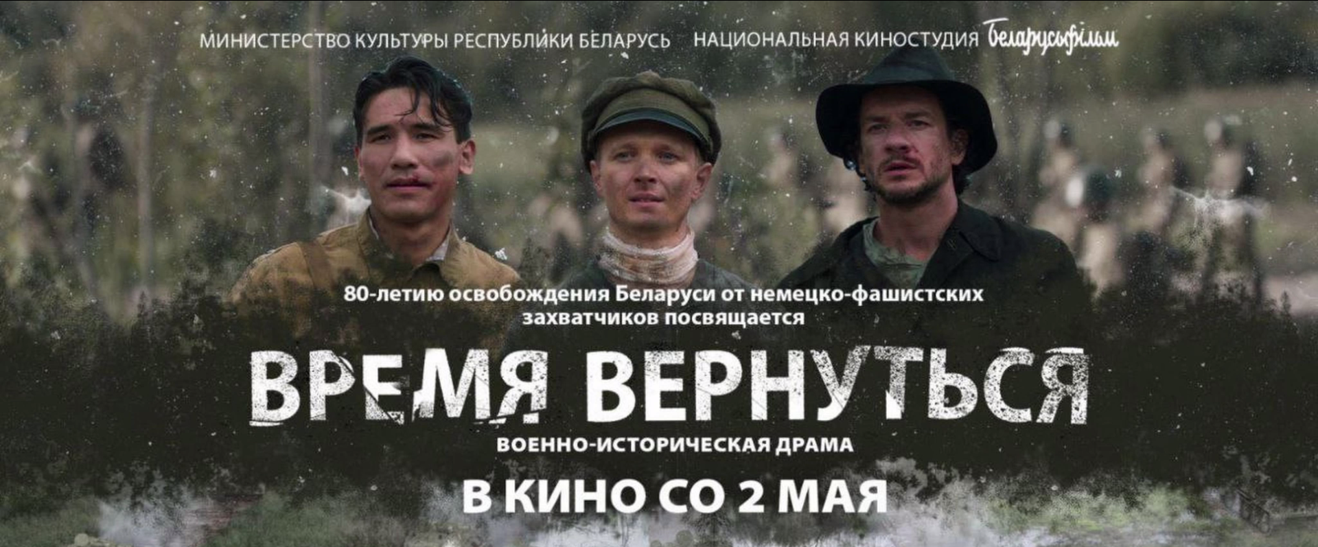 Премьера фильма «Время вернуться» состоится в Витебске 2 мая в кинотеатре « Мир» и в Доме кино