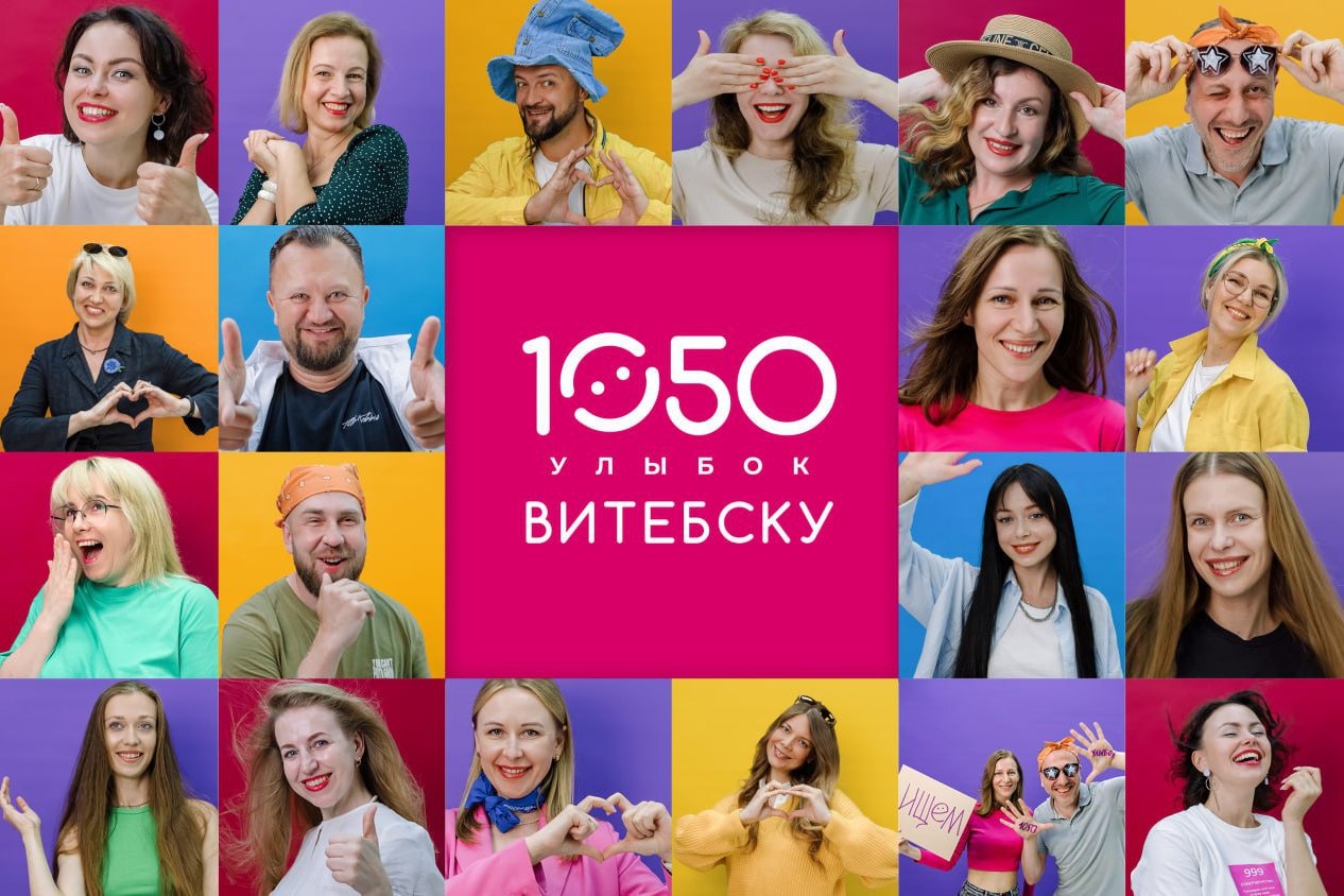 1050 улыбок подарят витебчане к юбилею любимого города - Витебское  городское объединение профсоюзов