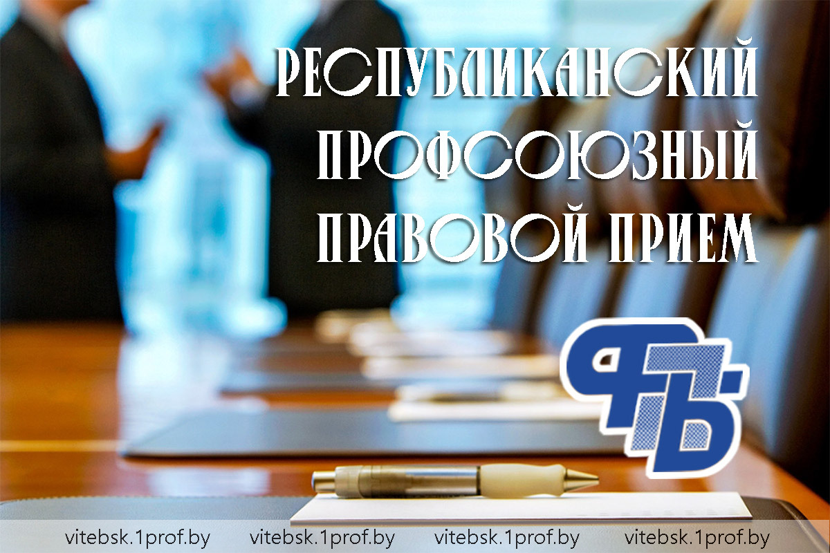 22 декабря в Витебске состоится профсоюзный правовой прием граждан