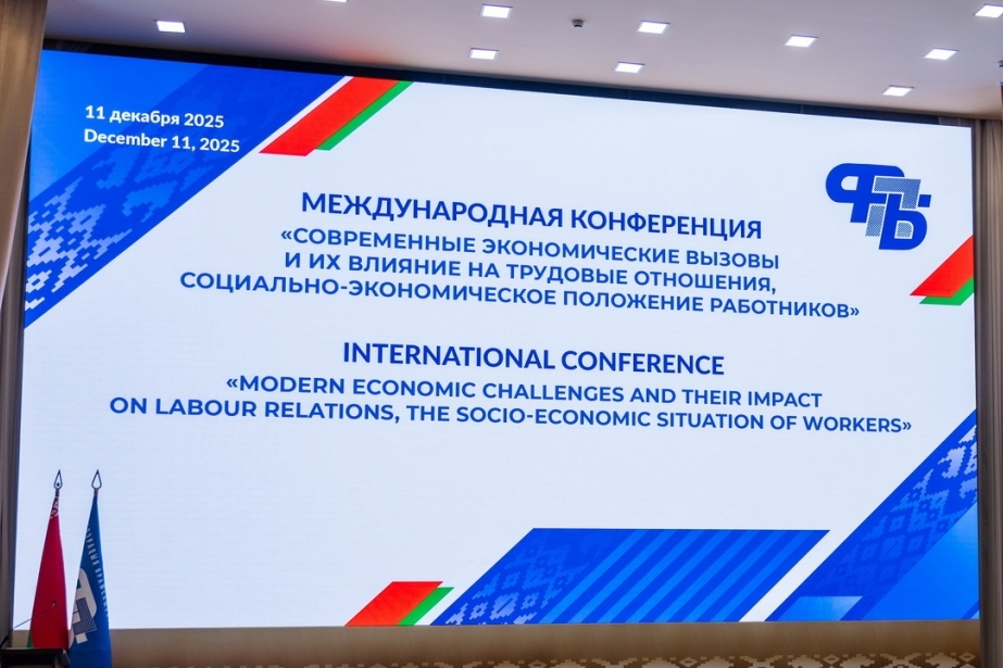 В столице Беларуси завершилась масштабная международная конференция «Современные экономические вызовы и их влияние на трудовые отношения»
