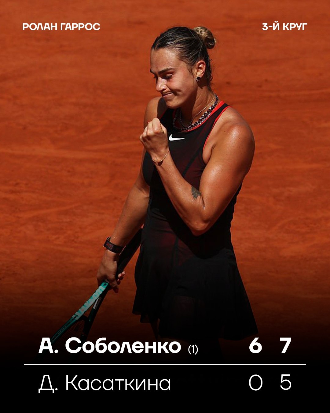 Арина Соболенко вышла в 1/8 финала Открытого чемпионата Франции по теннису