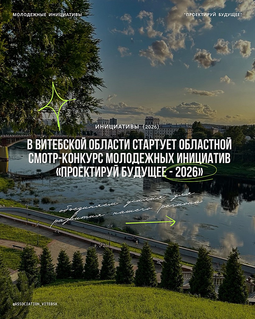 В Витебской области стартует областной смотр-конкурс молодежных инициатив «Проектируй будущее - 2026»