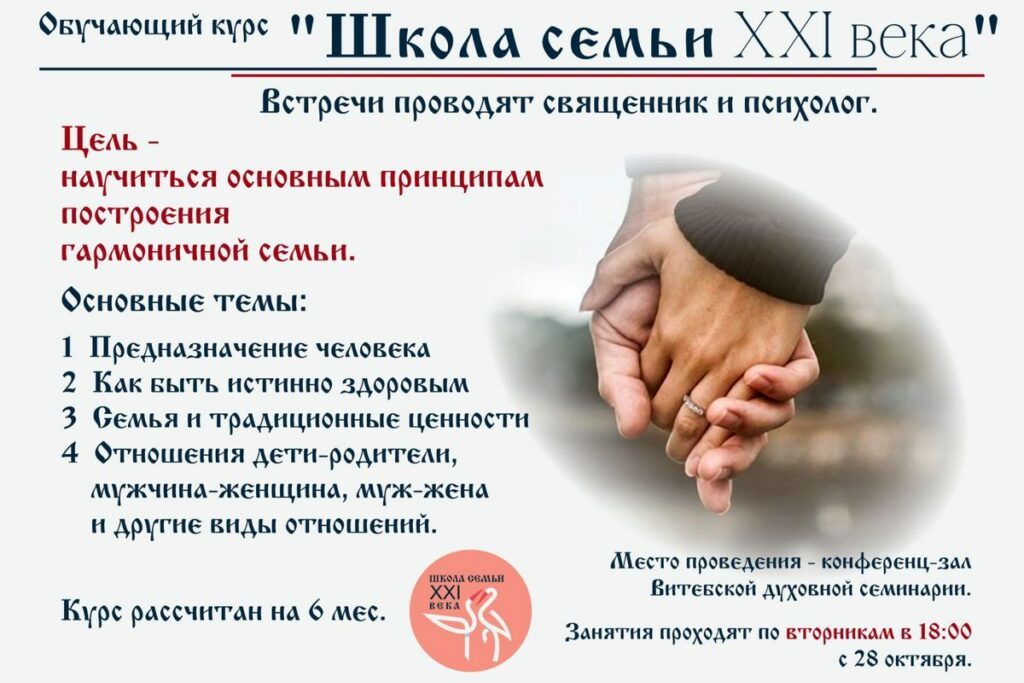 С 28 октября в духовной семинарии в Витебске начинает работать «Школа семьи XXI века».