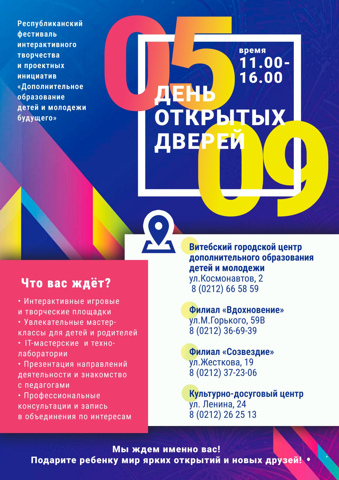 5 сентября центр дополнительного образования Витебска проведет день открытых дверей