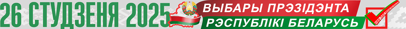 26 ЯНВАРЯ 2025 ГОДА ВЫБОРЫ ПРЕЗИДЕНТА РЕСПУБЛИКИ БЕЛАРУСЬ