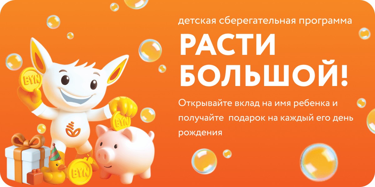 Детская сберегательная программа Белагропромбанка Расти большой