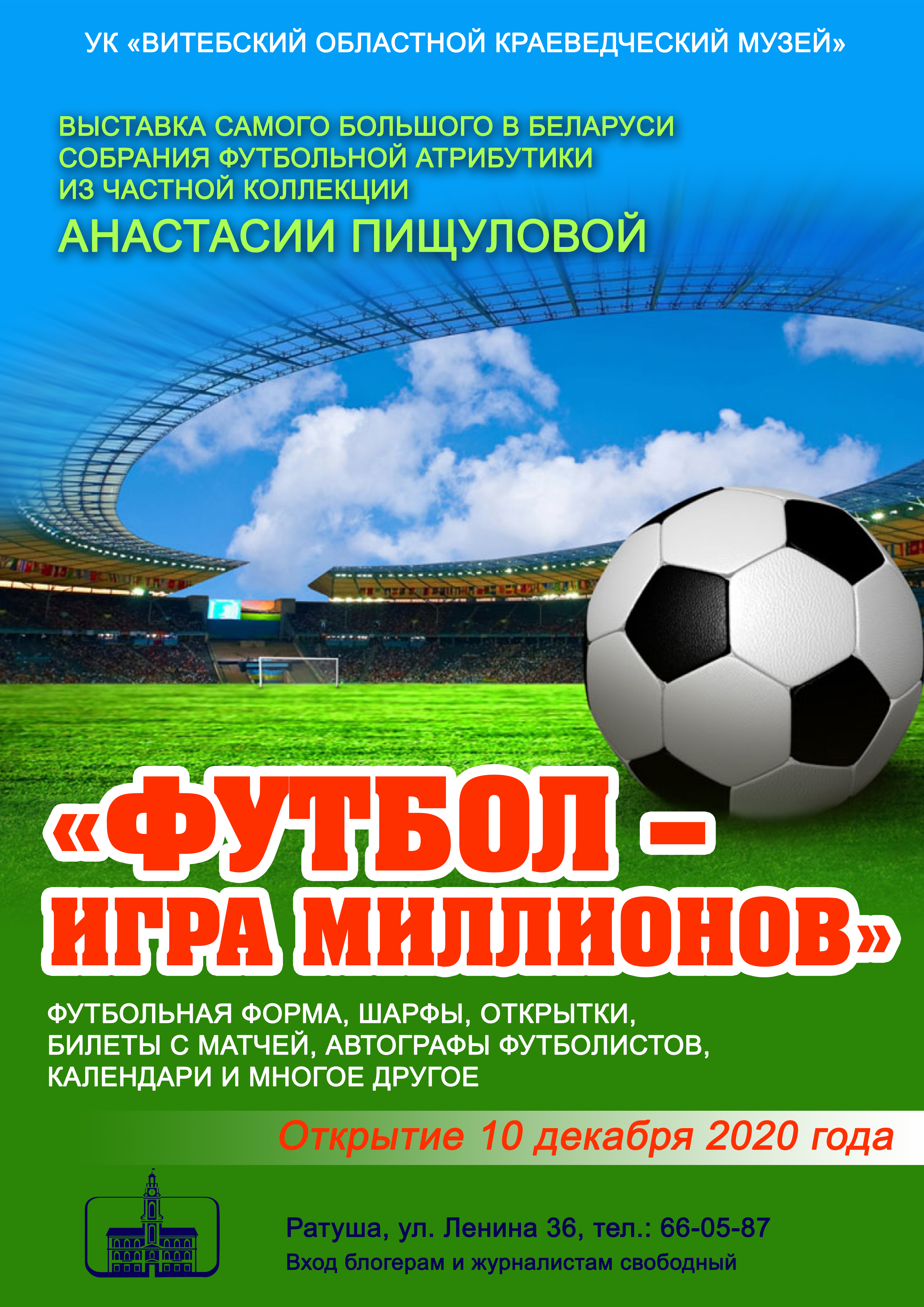 Не сомневайтесь, «Футбол – игра миллионов». За подтверждением отправляемся  в Витебский областной краеведческий музей