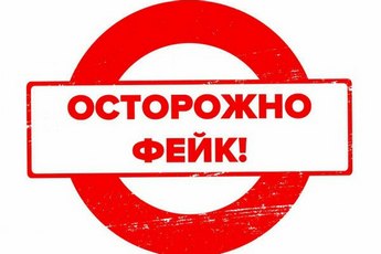 Осторожно, фейк!