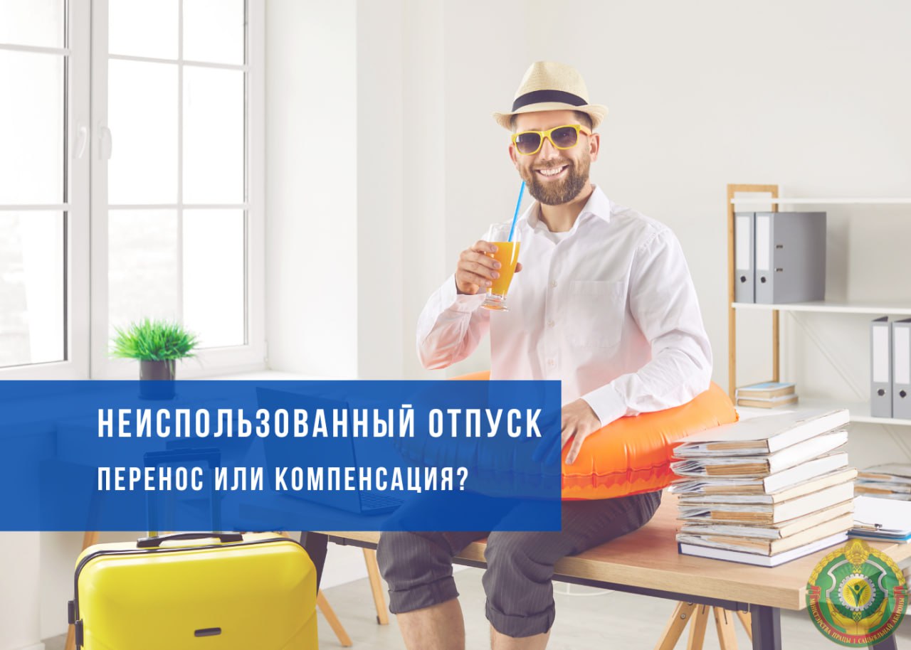 Что делать, если часть дней отпуска остались неиспользованными?