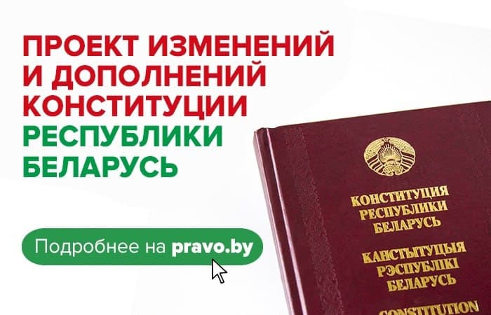 Проект Конституции Республики Беларусь