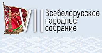 VII Всеболорусское народное собрание