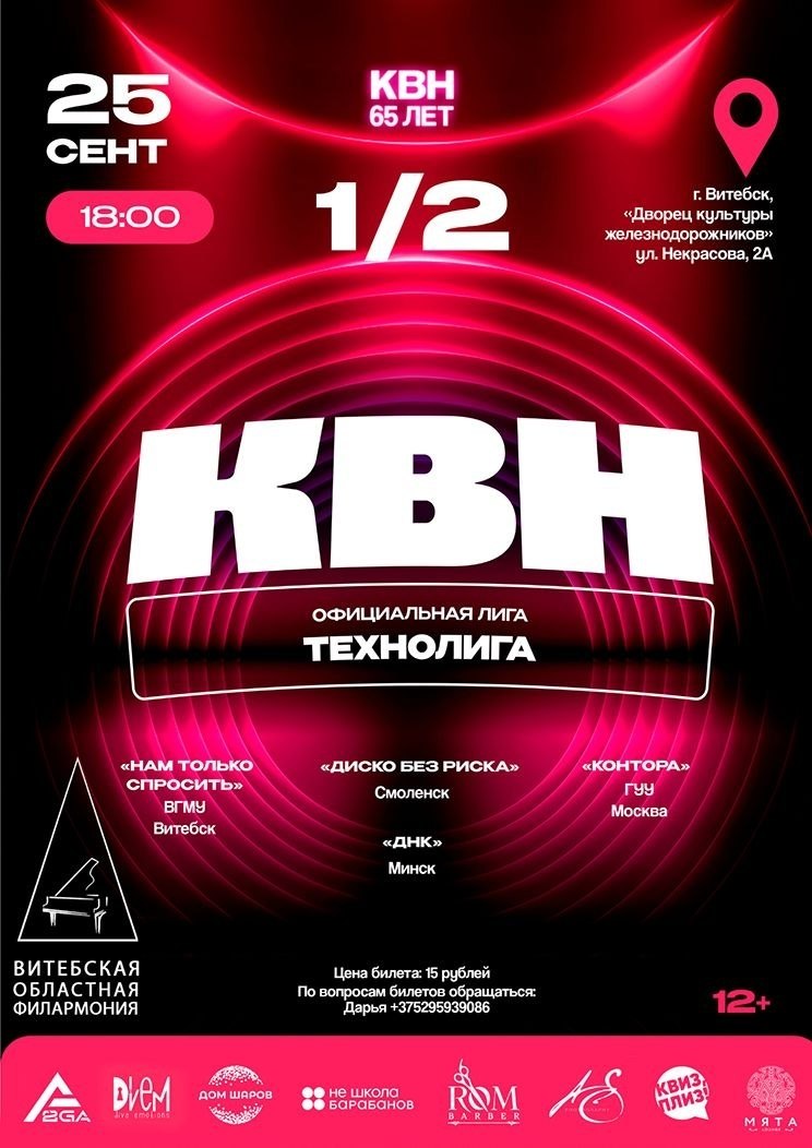 Полуфинал лиги КВН «ТЕХНОЛИГА» пройдёт в Витебске 25 сентября Полуфинал лиги КВН «ТЕХНОЛИГА» пройдёт в Витебске 25 сентября