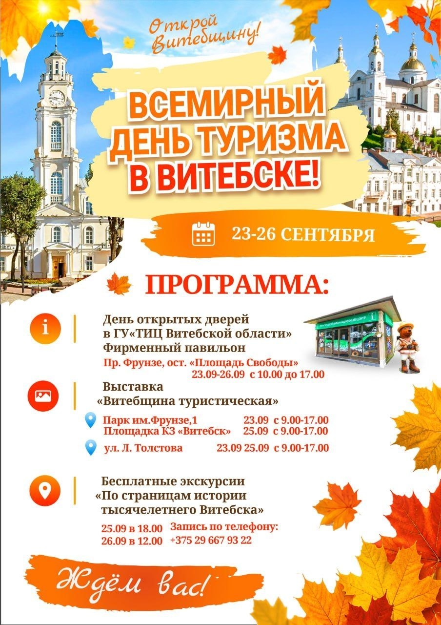 Всемирный день туризма отметят в Витебске 