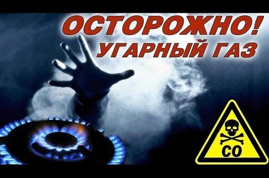 Осторожно! Угарный газ Осторожно! Угарный газ