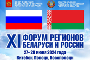 До XI Форума регионов Беларуси и России остается ровно две недели, а по традиции первое мероприятие в его рамках пройдет накануне официального открытия с участием молодежи 