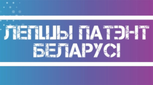 НЦИС: в 2024 году будет определен наиболее успешный патент Беларуси