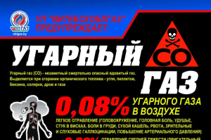 УП «Витебскоблгаз» предупреждает! Осторожно! Угарный газ!