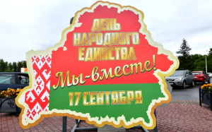 Руководство Витебской области поздравляет жителей региона с Днём народного единства 