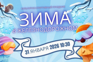 В парке культуры и отдыха железнодорожников пройдёт зимний праздник «Зима в Железнодорожном»